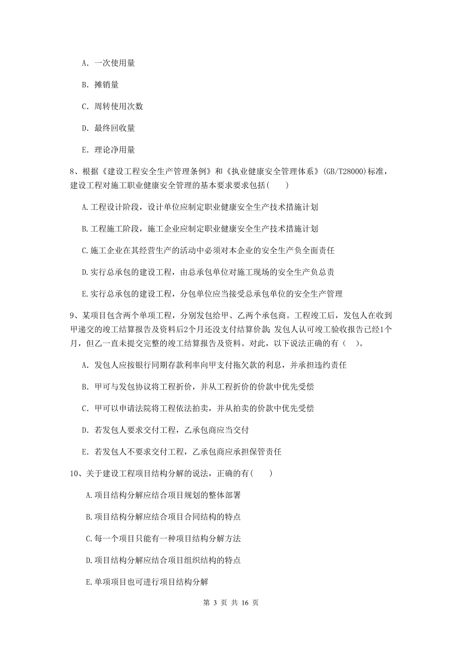 浙江省二级建造师《建设工程施工管理》多选题【50题】专题测试 （附解析）_第3页