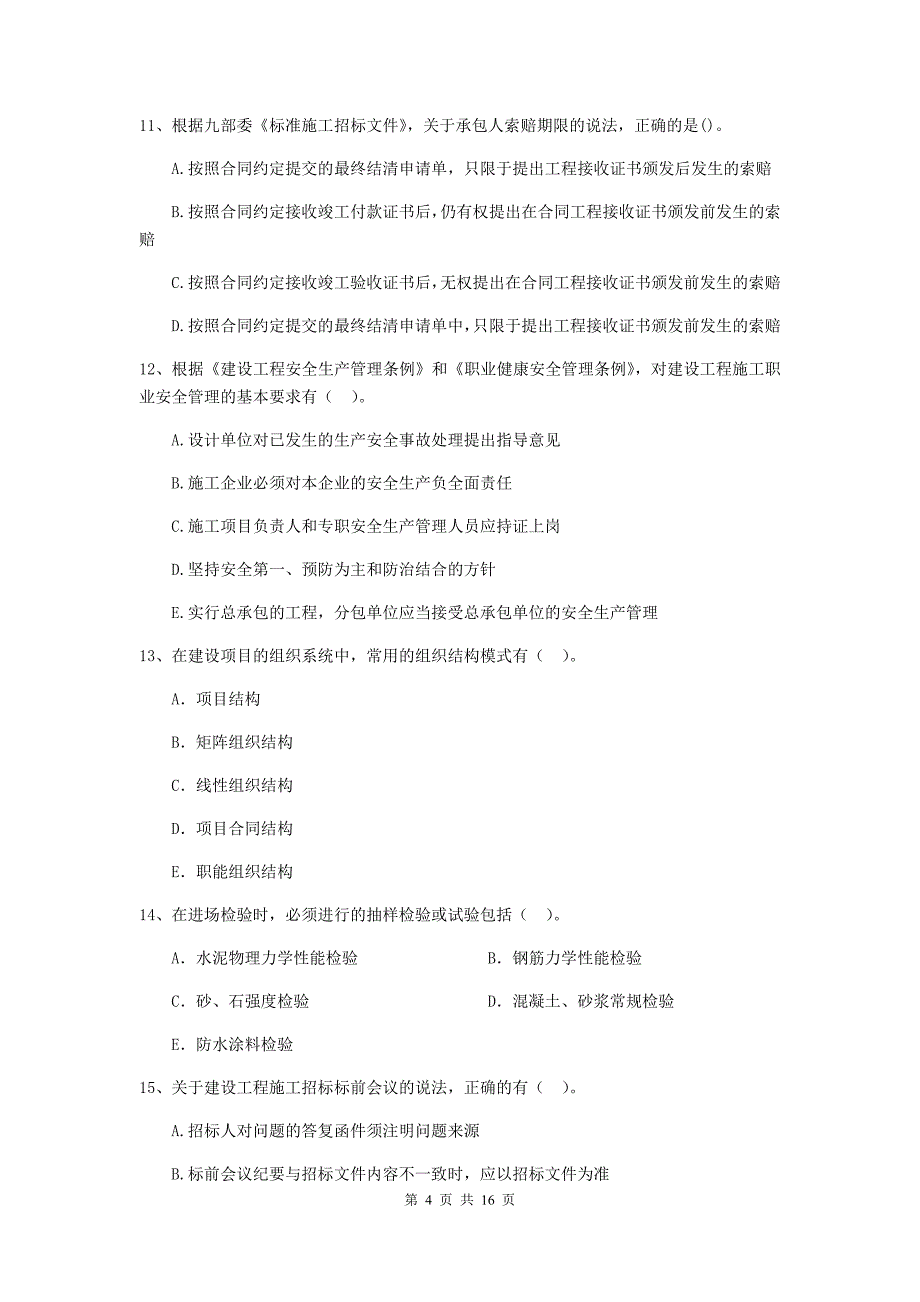 浙江省二级建造师《建设工程施工管理》多选题【50题】专题测试 （附解析）_第4页