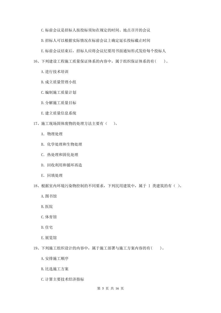 浙江省二级建造师《建设工程施工管理》多选题【50题】专题测试 （附解析）_第5页