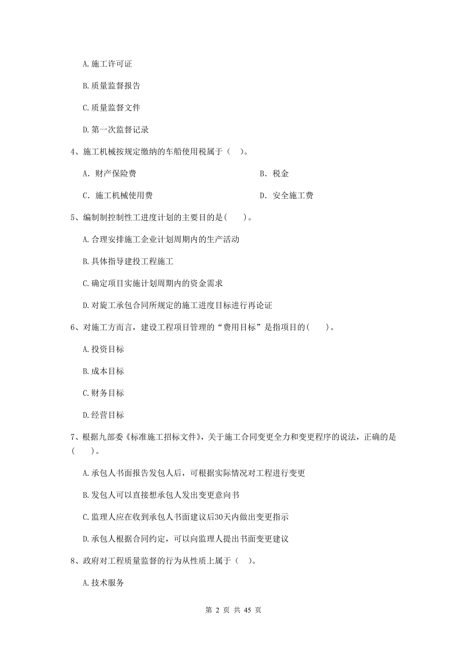 2019-2020年全国二级建造师《建设工程施工管理》单选题【150题】专项练习 （附解析）_第2页