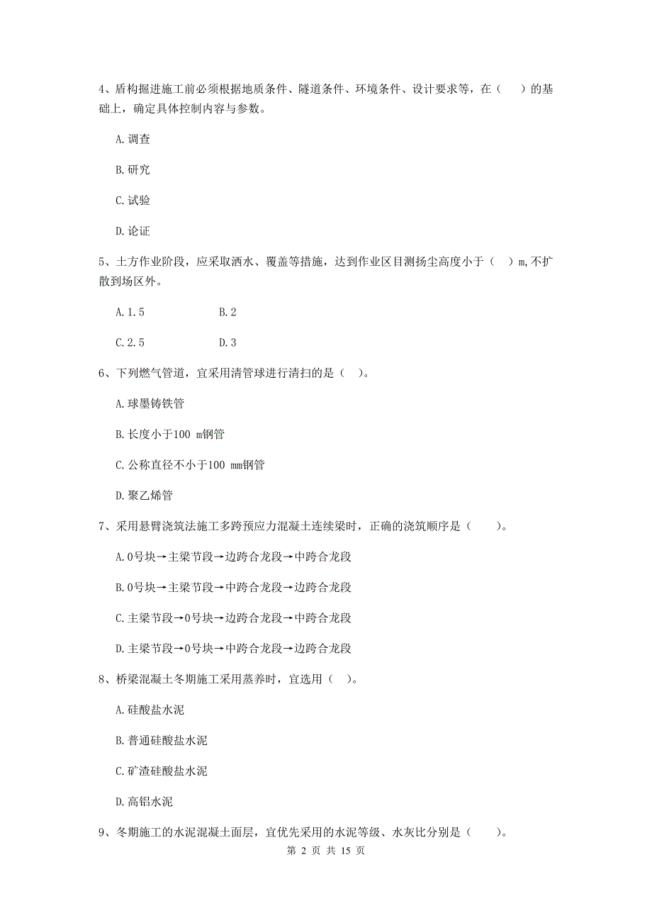 信阳市二级建造师《市政公用工程管理与实务》模拟试题（ii卷） 附答案_第2页