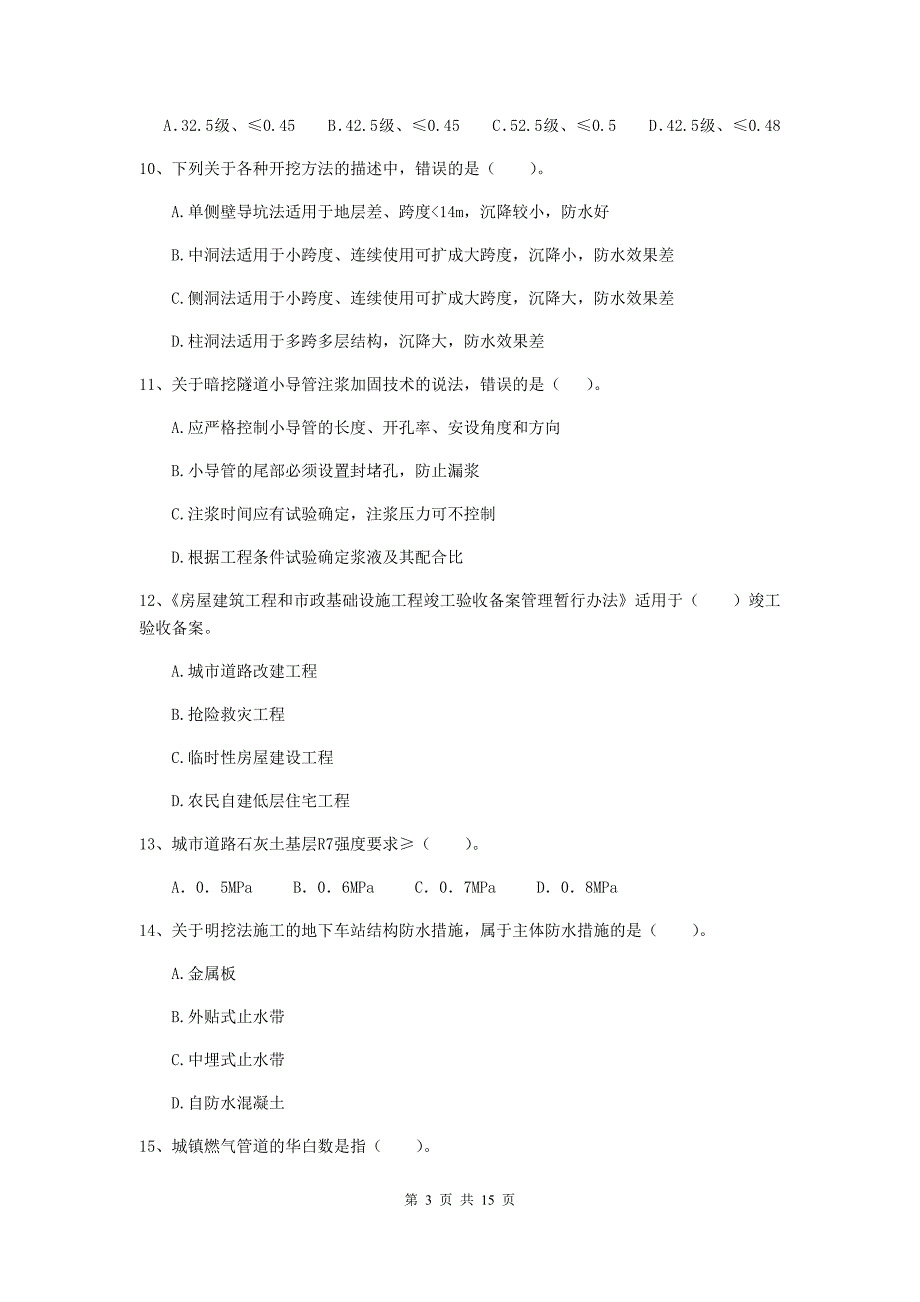 信阳市二级建造师《市政公用工程管理与实务》模拟试题（ii卷） 附答案_第3页