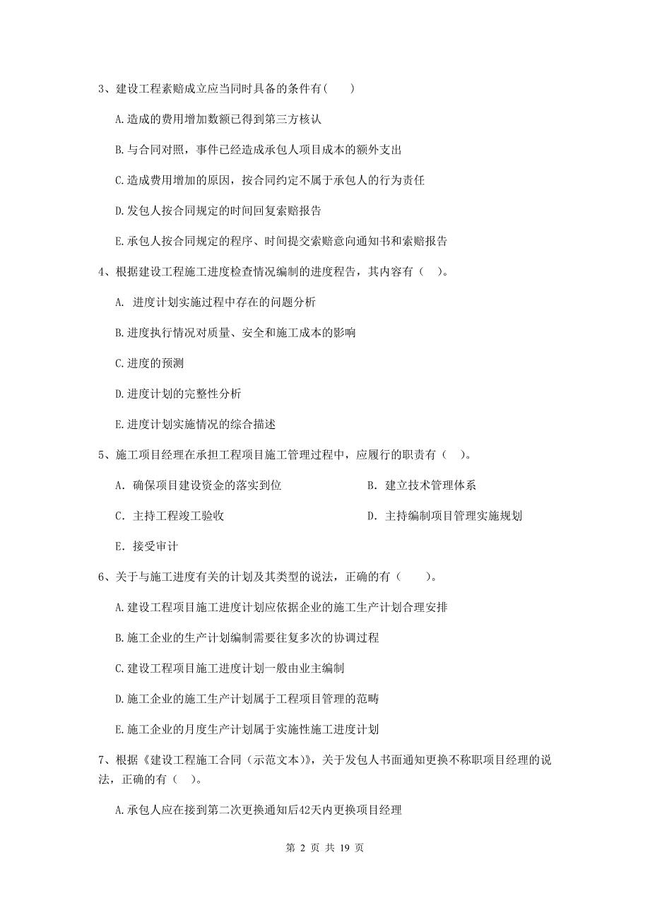 浙江省二级建造师《建设工程施工管理》多项选择题【50题】专项训练 （含答案）_第2页