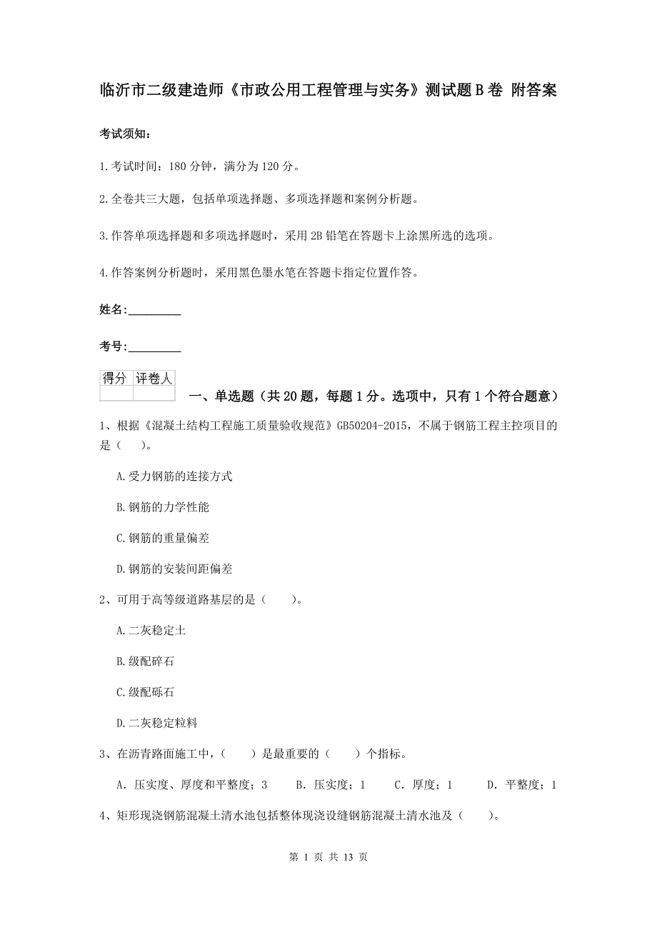 临沂市二级建造师《市政公用工程管理与实务》测试题b卷 附答案_第1页