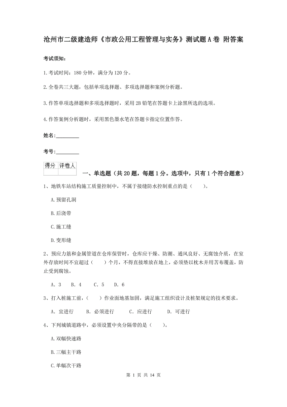 沧州市二级建造师《市政公用工程管理与实务》测试题a卷 附答案_第1页