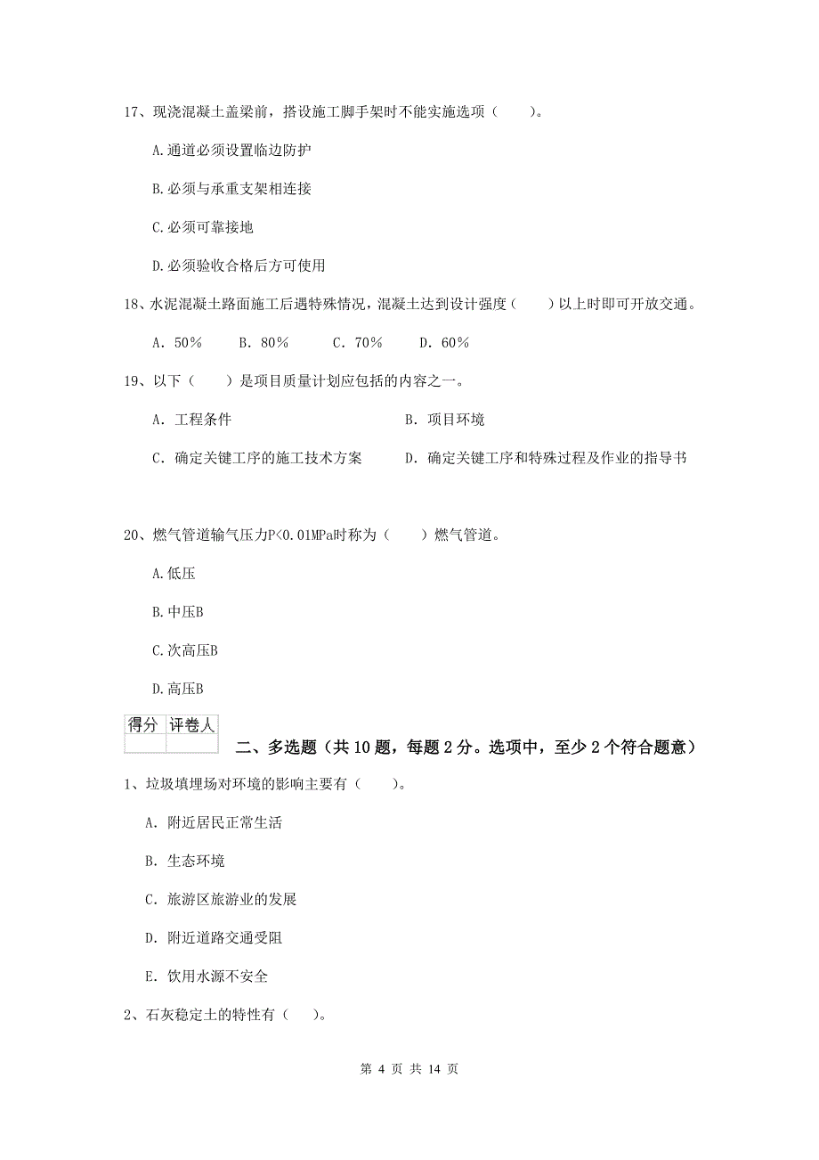 沧州市二级建造师《市政公用工程管理与实务》测试题a卷 附答案_第4页