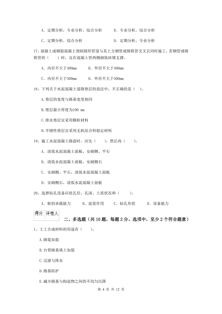 通化市二级建造师《市政公用工程管理与实务》模拟试题a卷 附答案_第4页