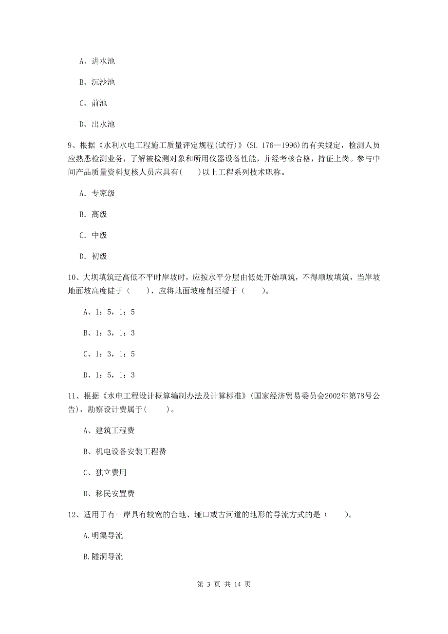 乌海市国家二级建造师《水利水电工程管理与实务》试题a卷 附答案_第3页