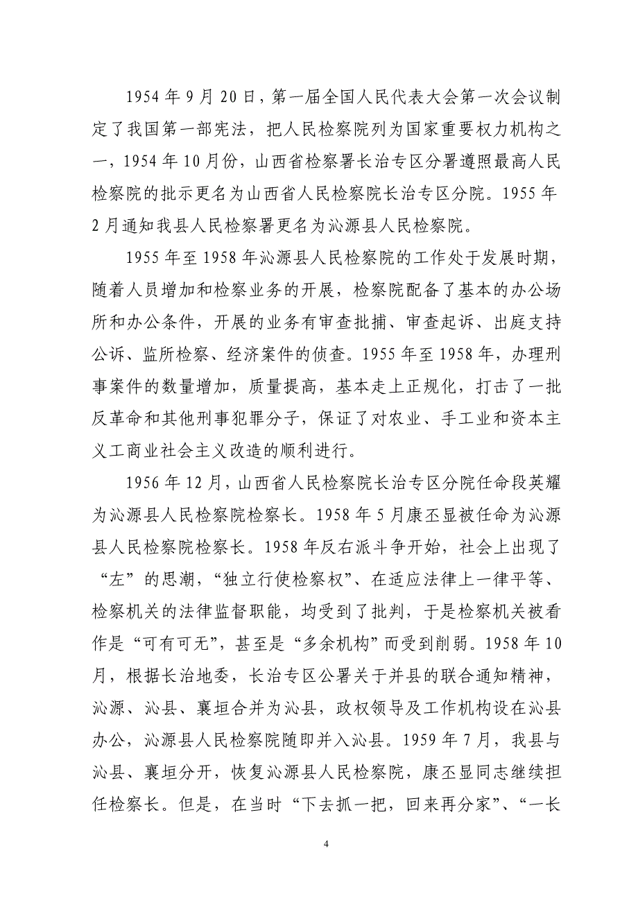 沁源县人民检察院史略(同名16399)_第4页