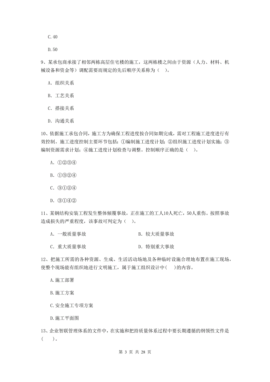 济南市2019年二级建造师《建设工程施工管理》模拟试题 含答案_第3页