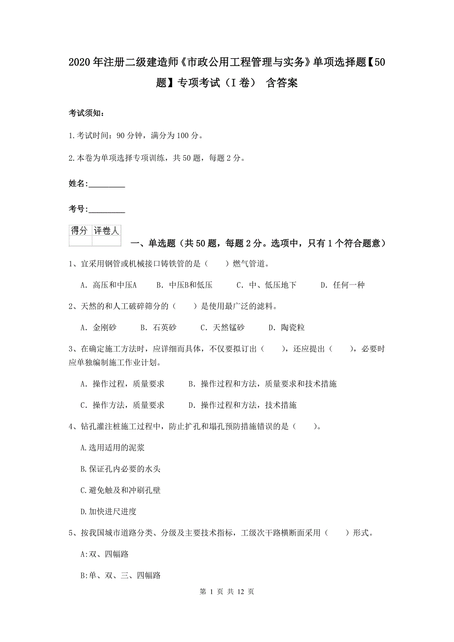 2020年注册二级建造师《市政公用工程管理与实务》单项选择题【50题】专项考试（i卷） 含答案_第1页