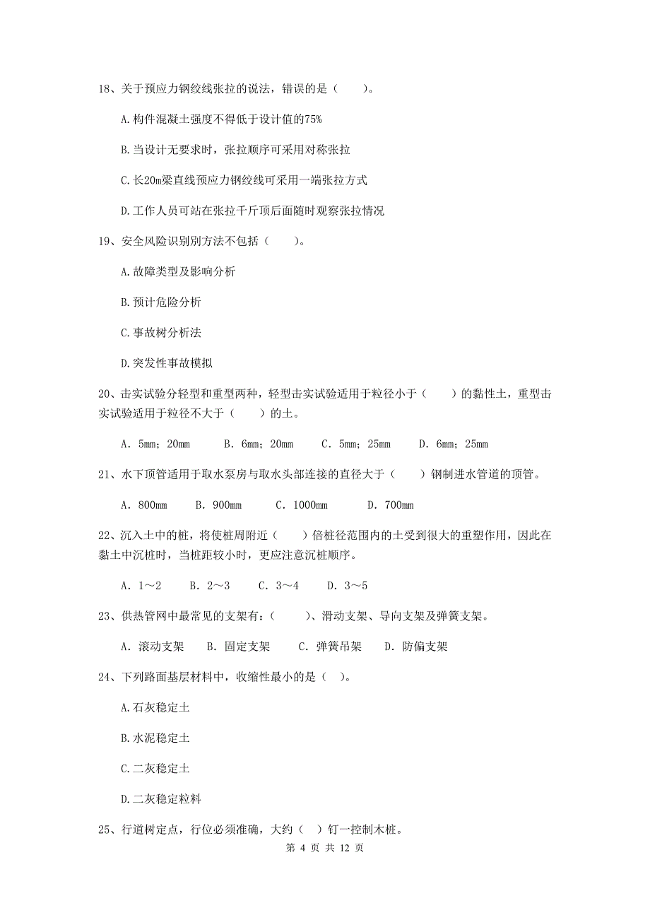 2020年注册二级建造师《市政公用工程管理与实务》单项选择题【50题】专项考试（i卷） 含答案_第4页