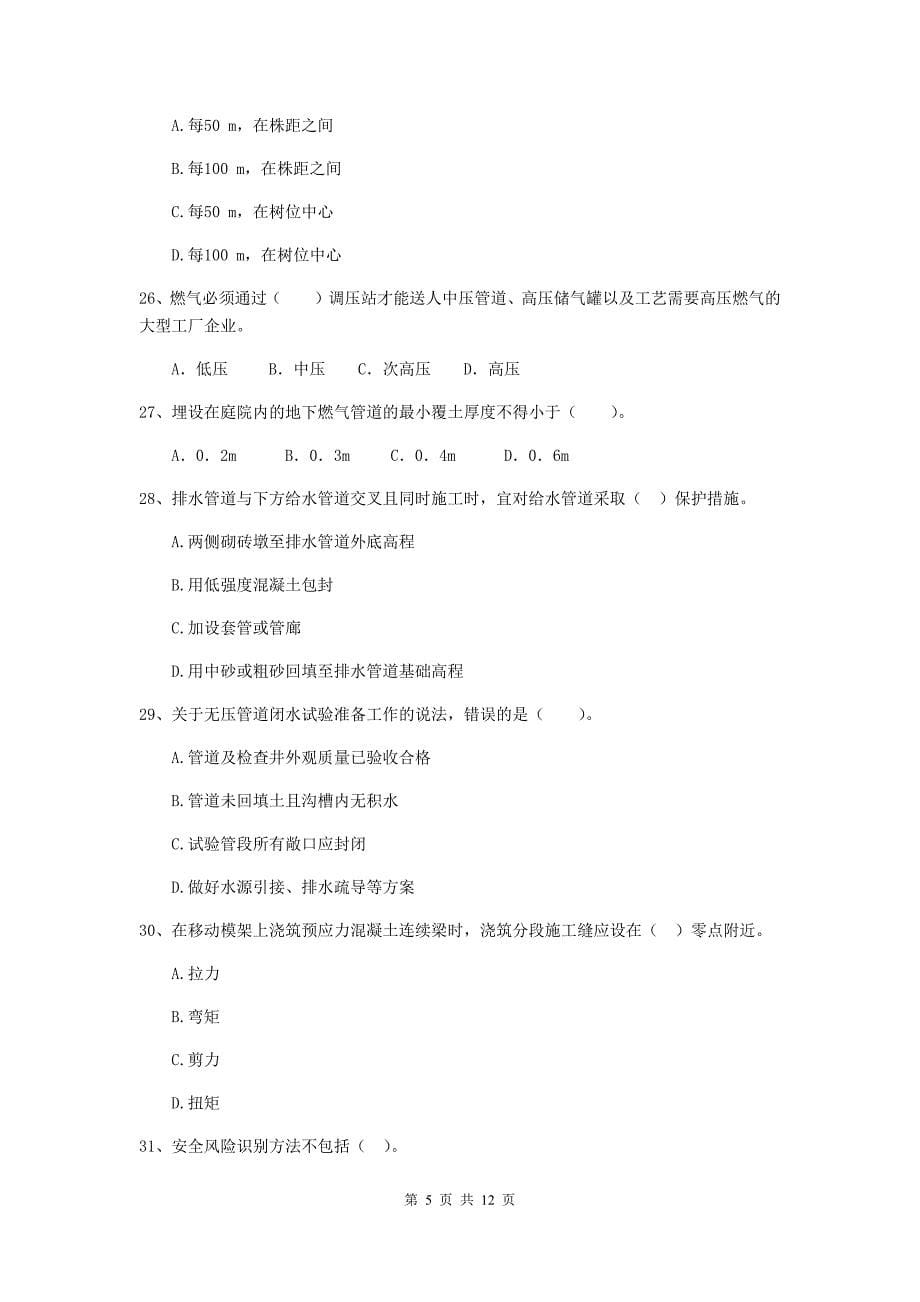 2020年注册二级建造师《市政公用工程管理与实务》单项选择题【50题】专项考试（i卷） 含答案_第5页