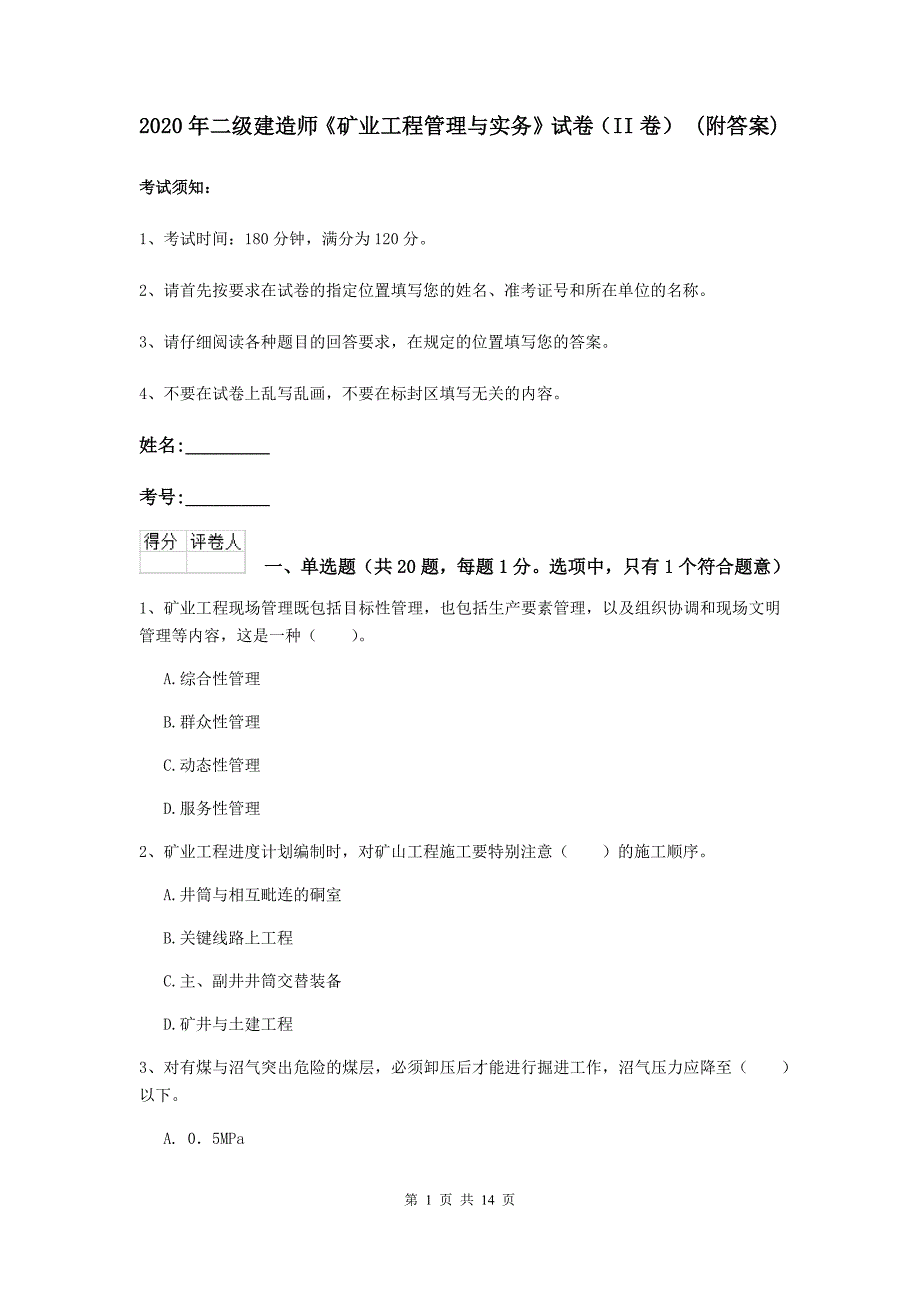 2020年二级建造师《矿业工程管理与实务》试卷（ii卷） （附答案）_第1页