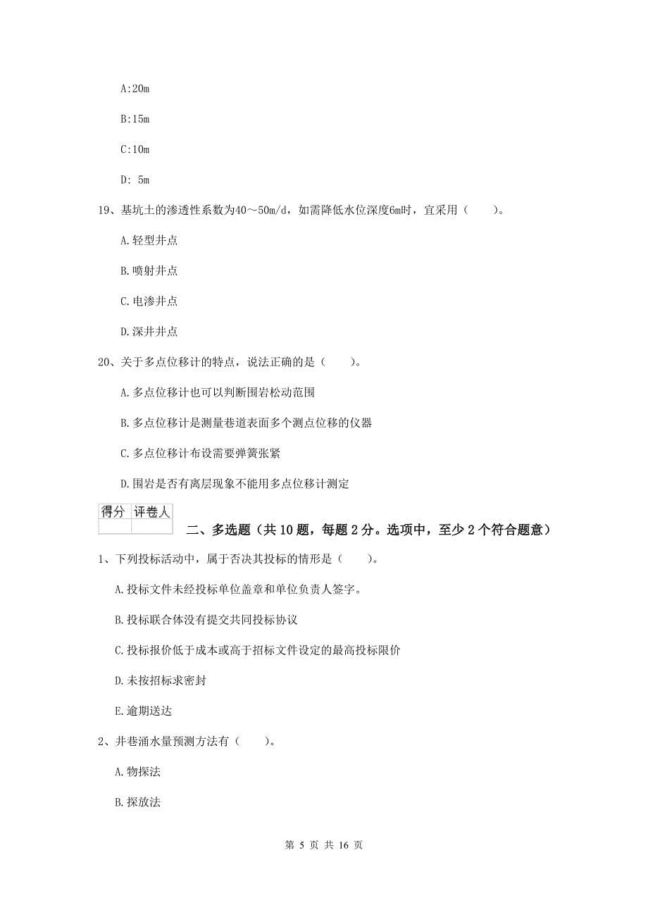 广东省二级建造师《矿业工程管理与实务》模拟试卷（ii卷） （附答案）_第5页