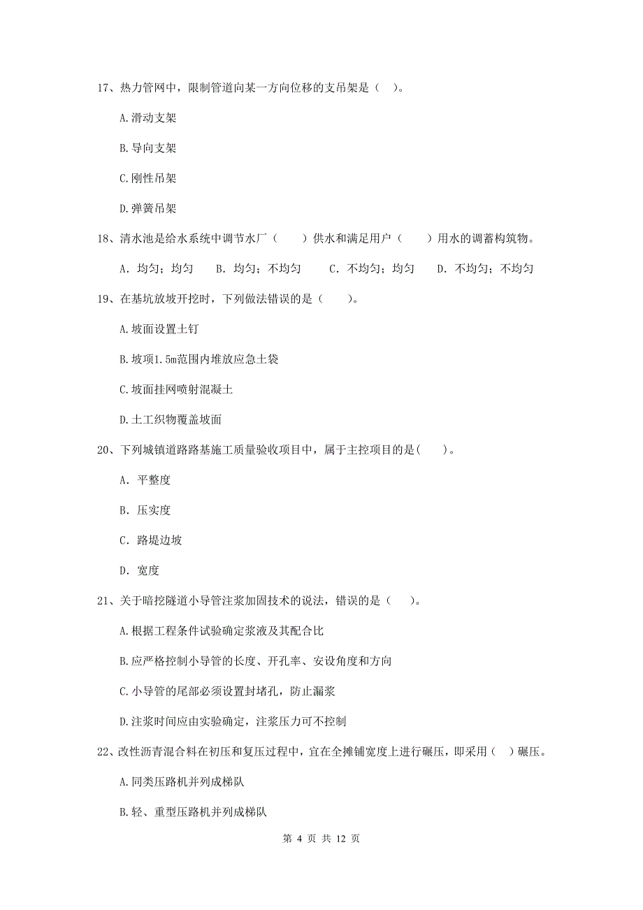 2019版注册二级建造师《市政公用工程管理与实务》单选题【50题】专题检测（i卷） （附答案）_第4页