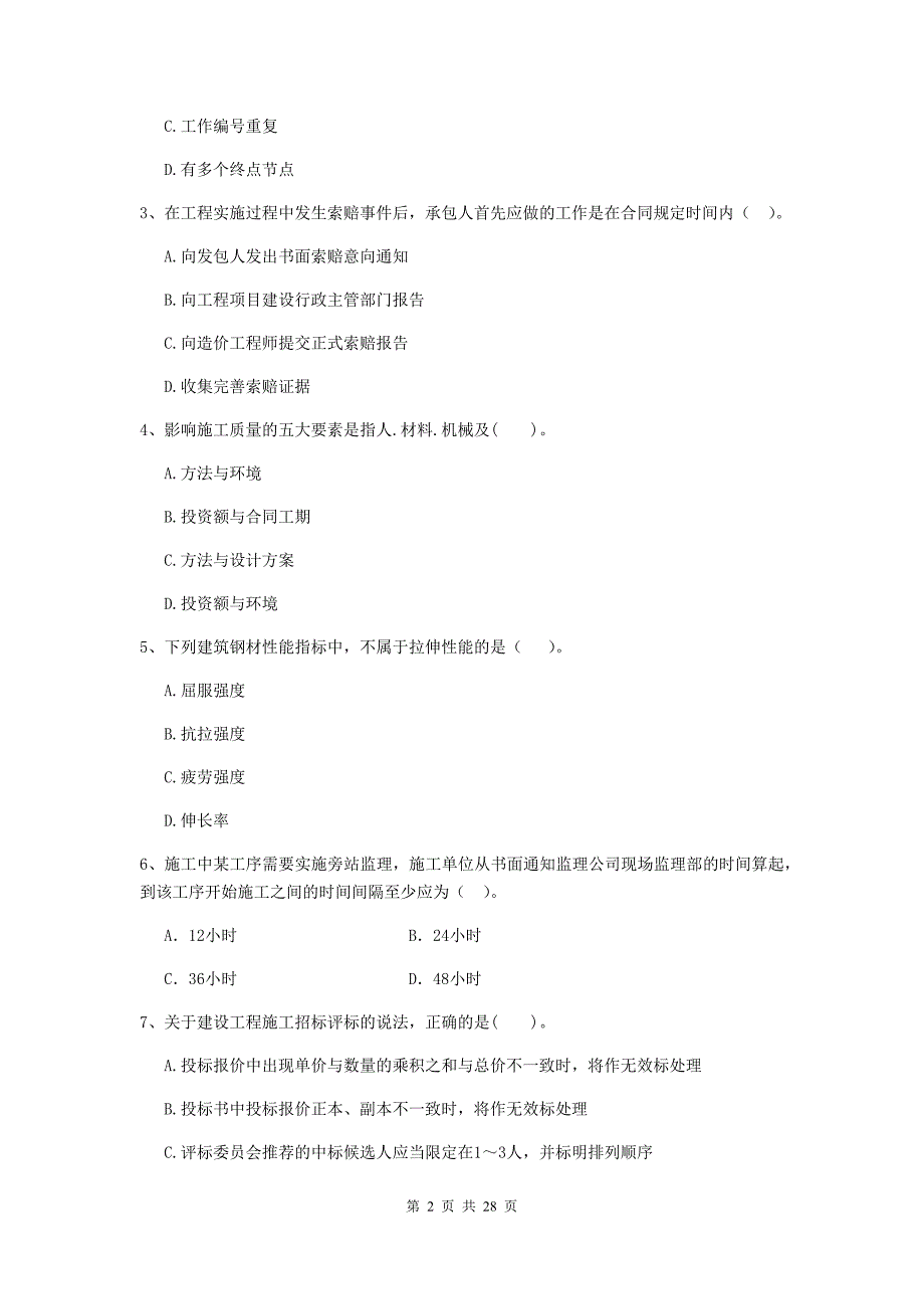 内蒙古2019版二级建造师《建设工程施工管理》检测题c卷 （附答案）_第2页