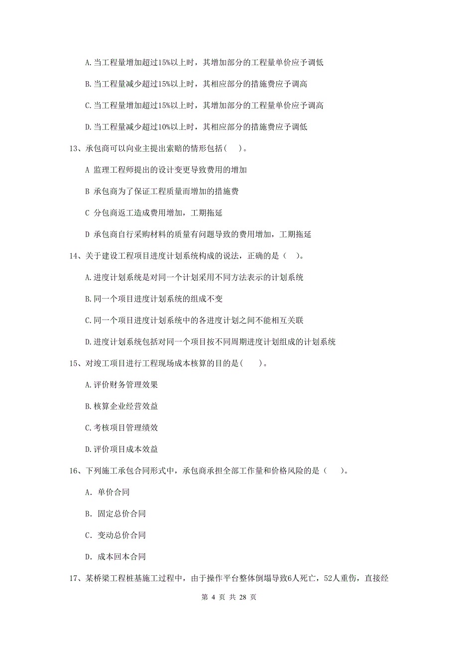 内蒙古2019版二级建造师《建设工程施工管理》检测题c卷 （附答案）_第4页