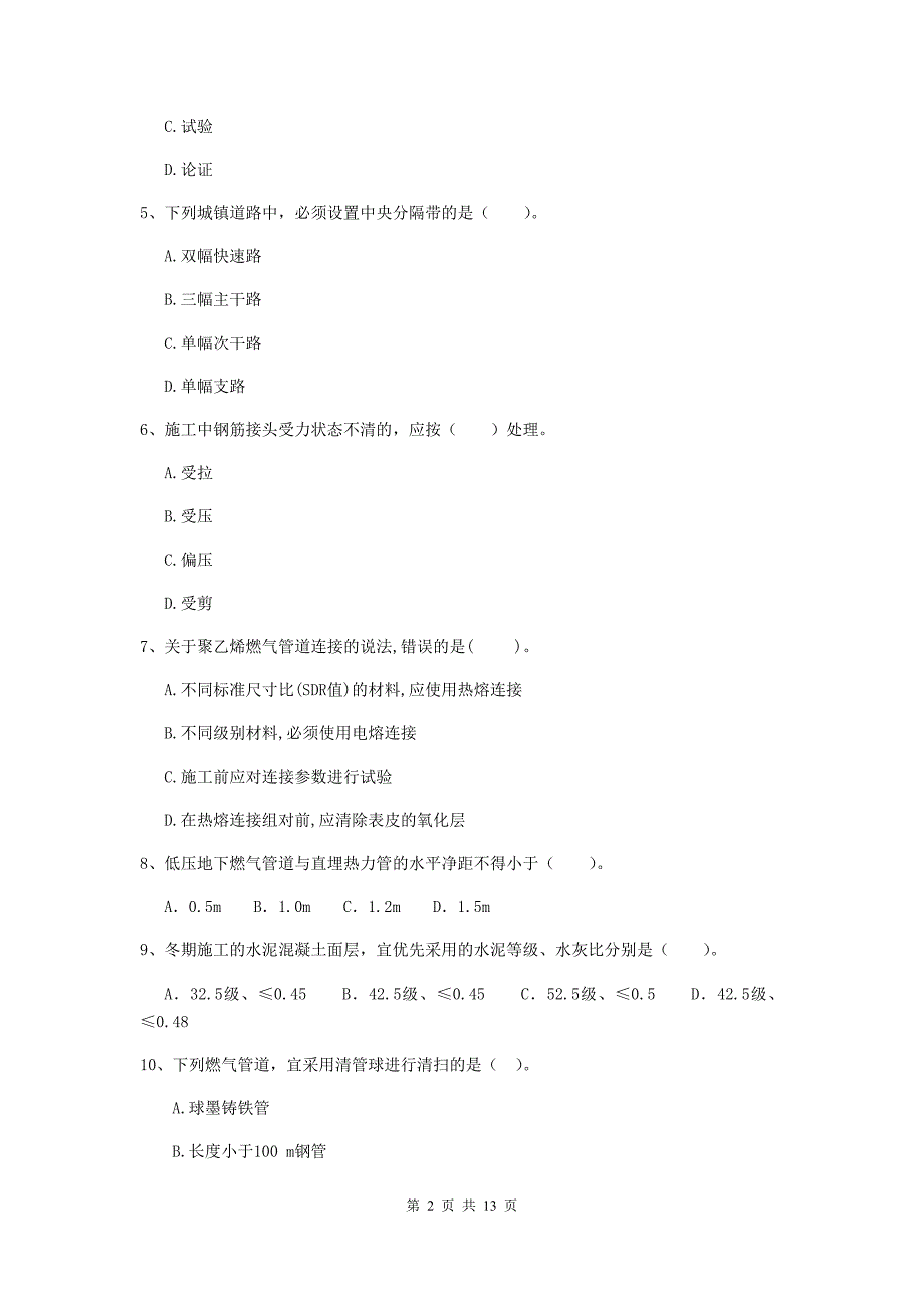 绵阳市二级建造师《市政公用工程管理与实务》模拟试卷a卷 附答案_第2页