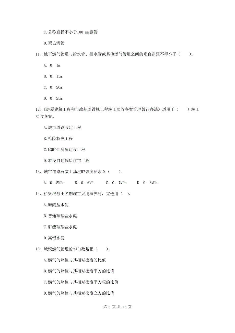 绵阳市二级建造师《市政公用工程管理与实务》模拟试卷a卷 附答案_第3页