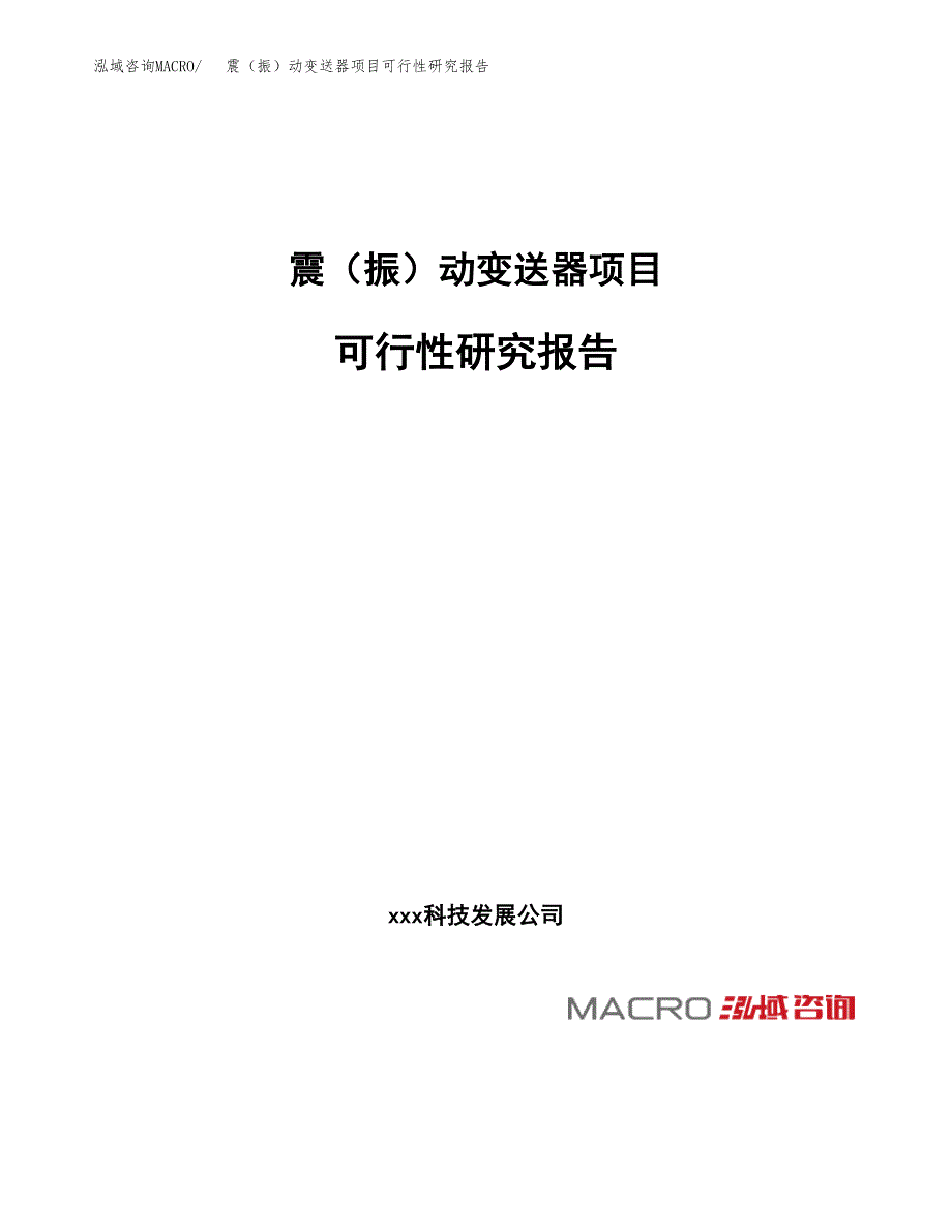 震（振）动变送器项目可行性研究报告（总投资15000万元）（74亩）_第1页