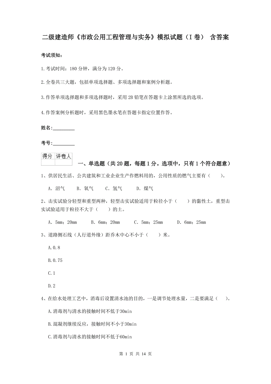 二级建造师《市政公用工程管理与实务》模拟试题（i卷） 含答案_第1页