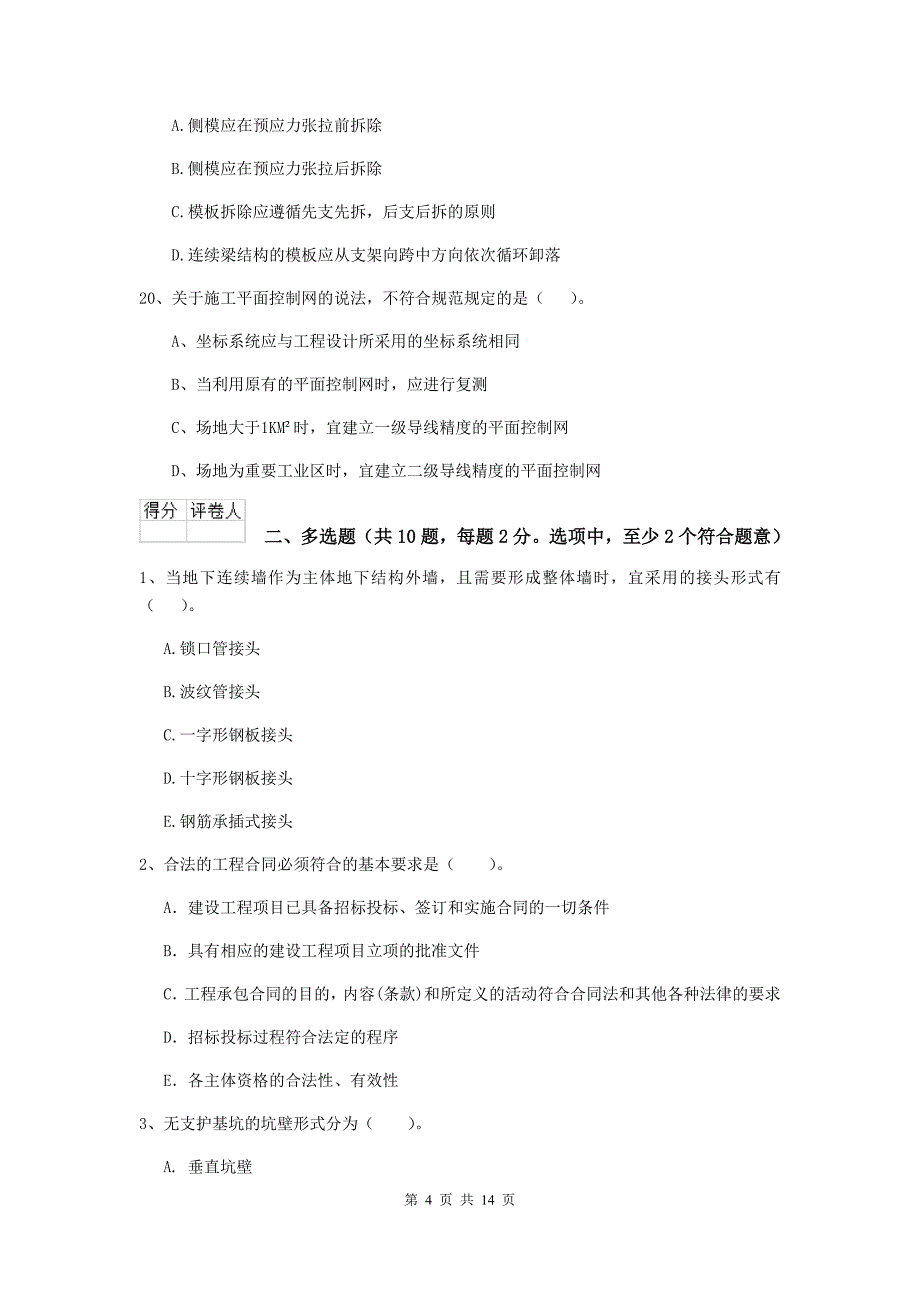 二级建造师《市政公用工程管理与实务》模拟试题（i卷） 含答案_第4页