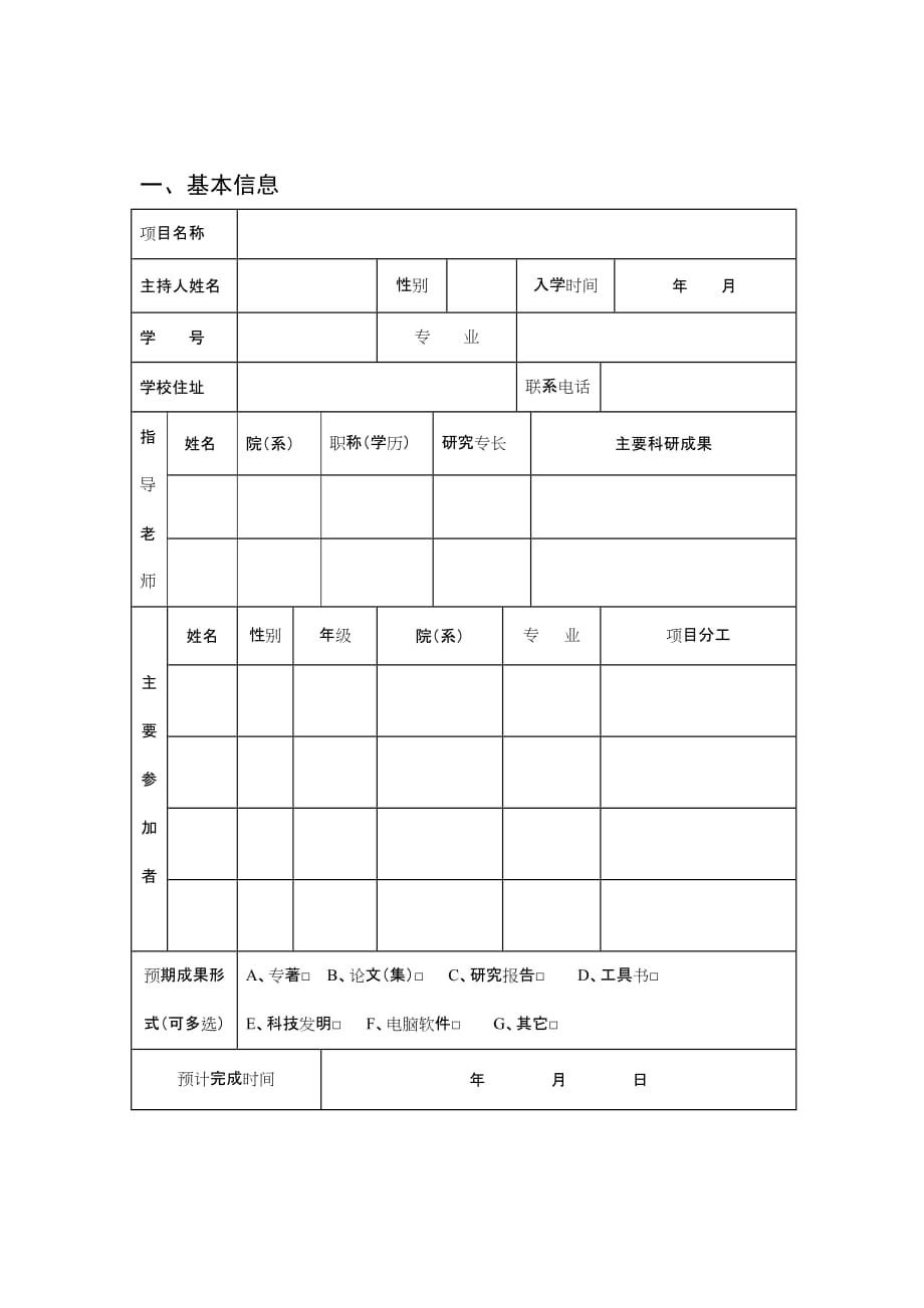 湖南城市学院大学生研究性与创新性项目开题报告书_第2页