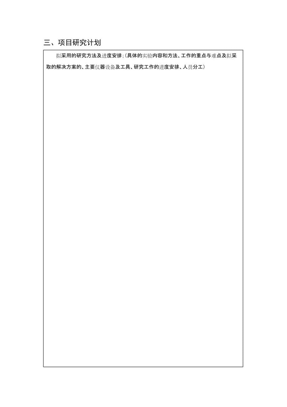 湖南城市学院大学生研究性与创新性项目开题报告书_第5页