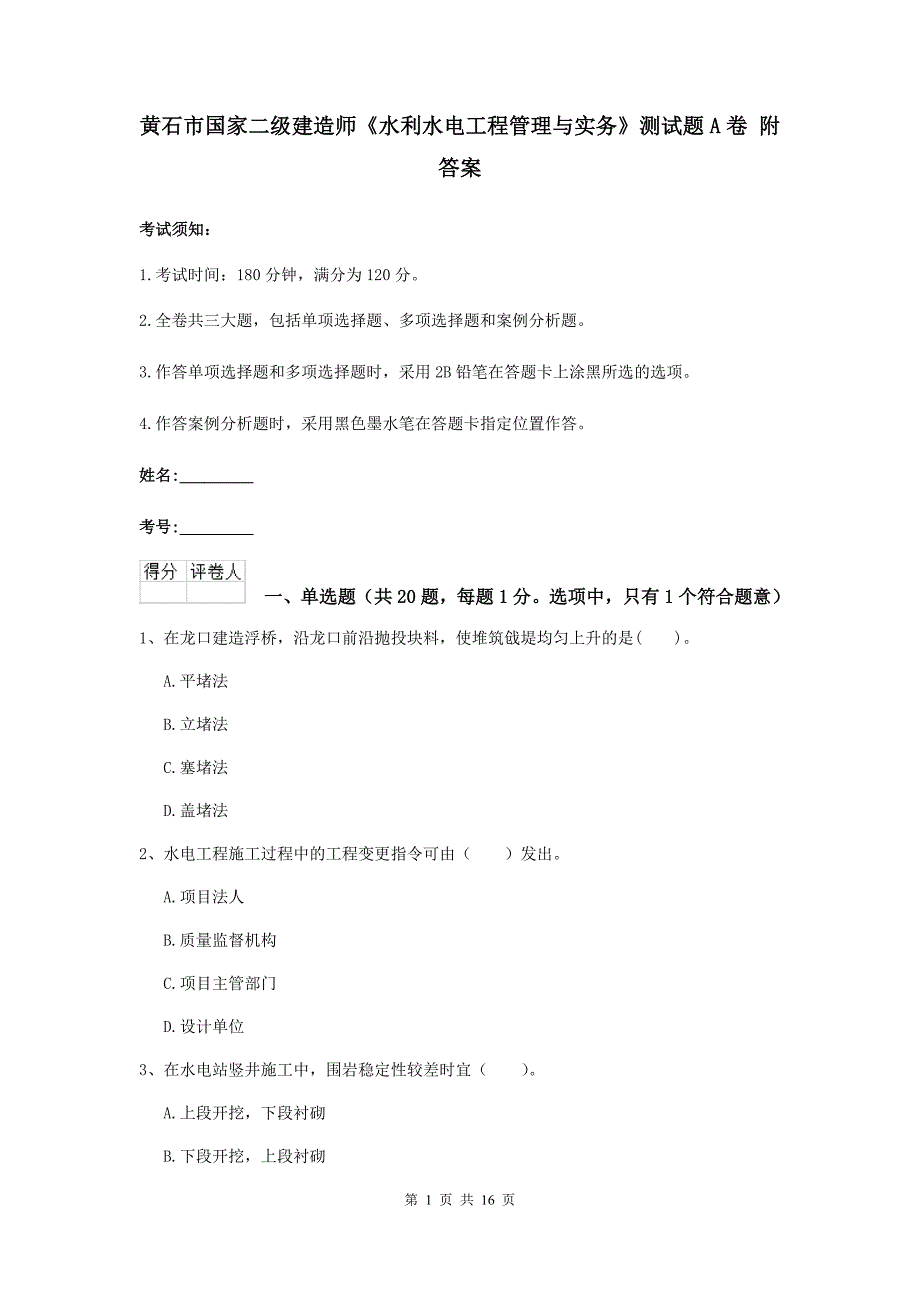 黄石市国家二级建造师《水利水电工程管理与实务》测试题a卷 附答案_第1页