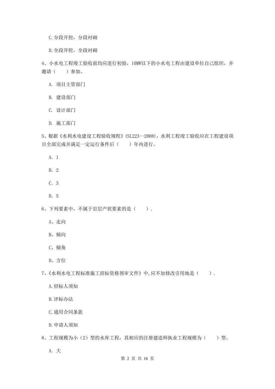 黄石市国家二级建造师《水利水电工程管理与实务》测试题a卷 附答案_第2页