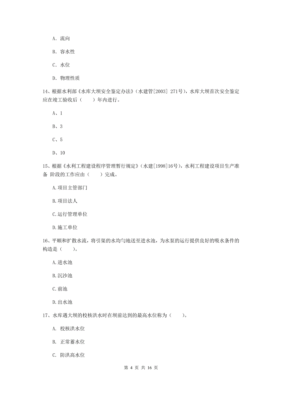 黄石市国家二级建造师《水利水电工程管理与实务》测试题a卷 附答案_第4页