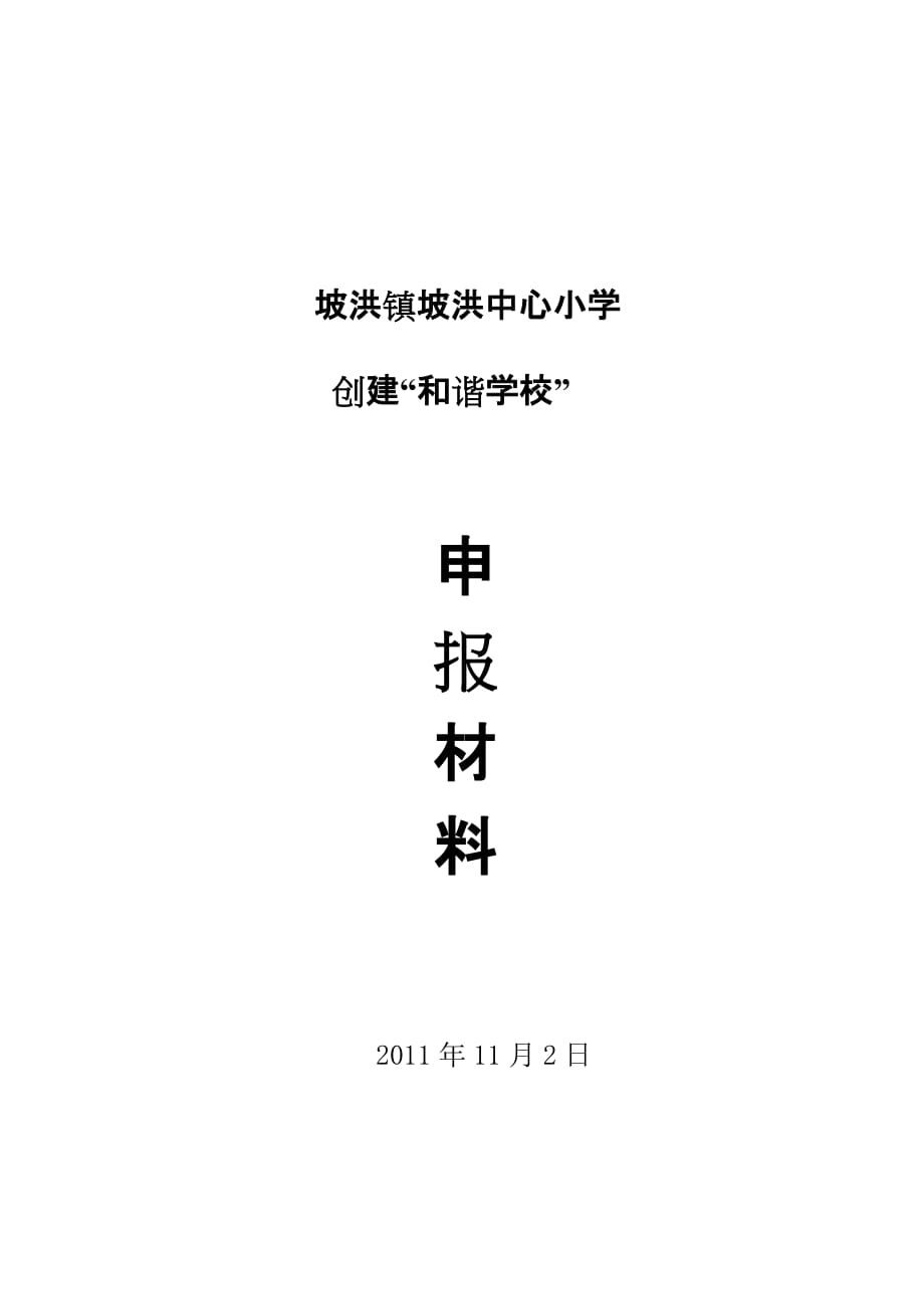 申报田阳县和谐学校工作总结_第1页