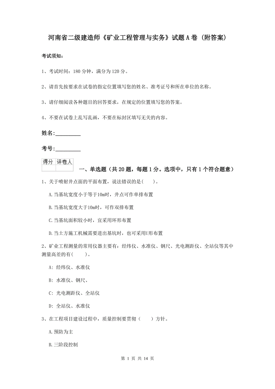 河南省二级建造师《矿业工程管理与实务》试题a卷 （附答案）_第1页