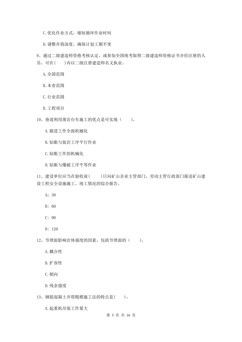 2019年国家二级建造师《矿业工程管理与实务》模拟真题 （附解析）_第3页