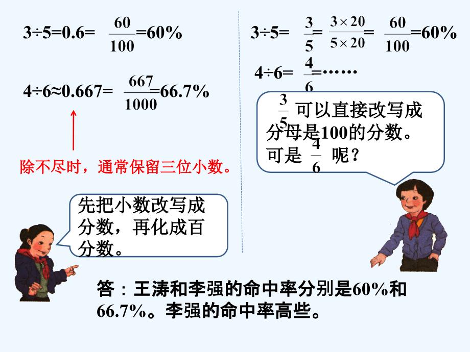 （教育精品）谁的命中率高_百分数的认识_第2页