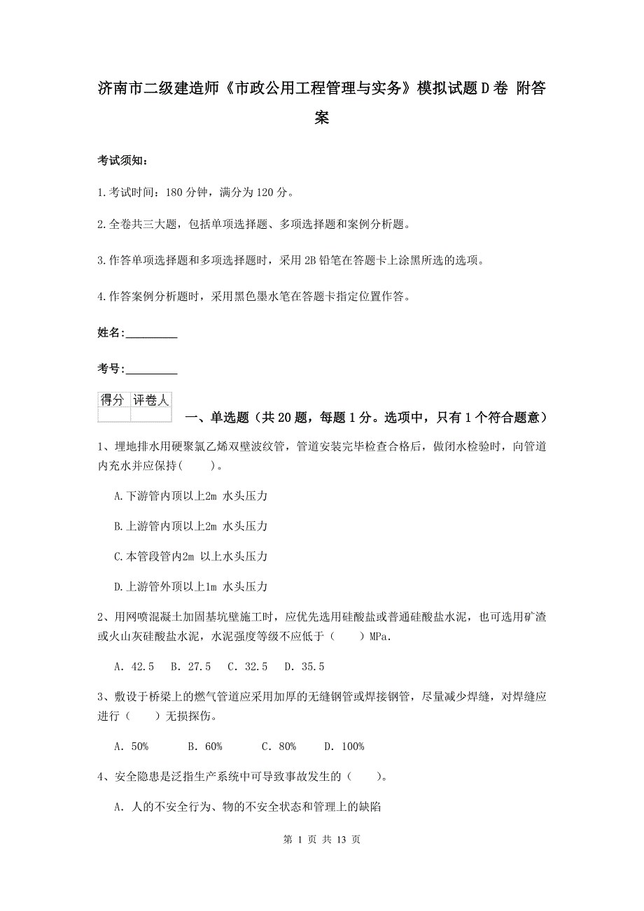 济南市二级建造师《市政公用工程管理与实务》模拟试题d卷 附答案_第1页