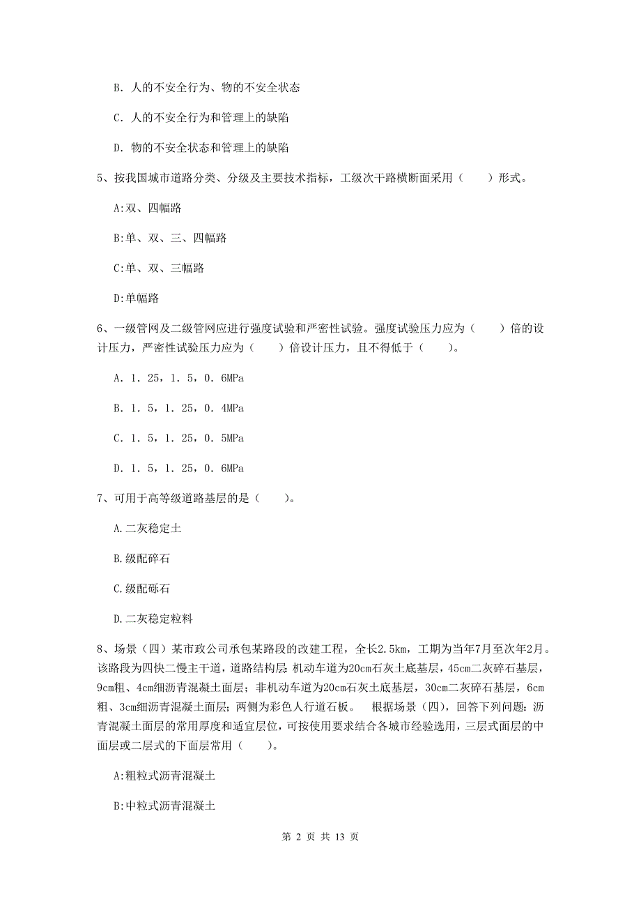 济南市二级建造师《市政公用工程管理与实务》模拟试题d卷 附答案_第2页