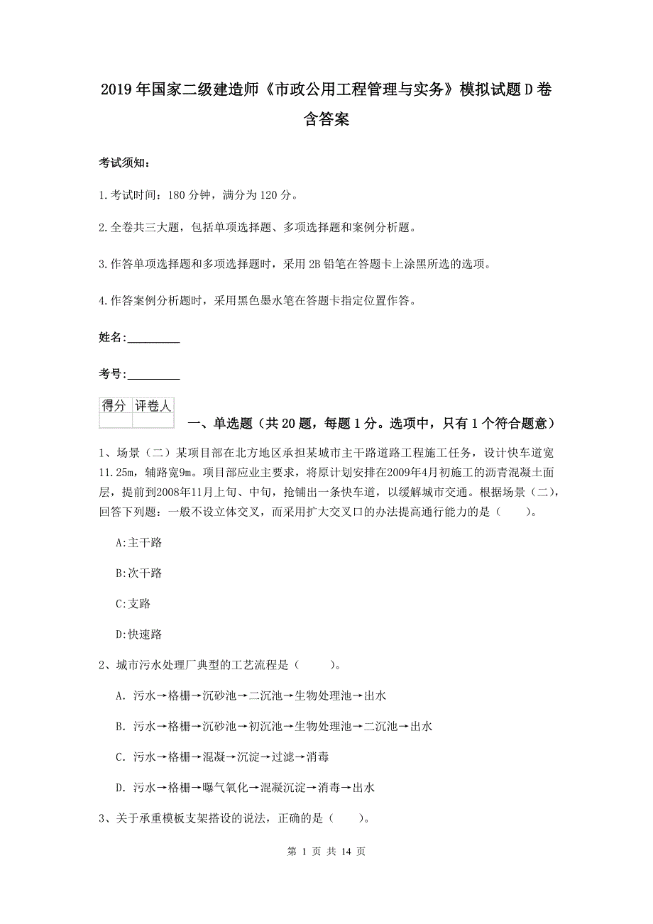 2019年国家二级建造师《市政公用工程管理与实务》模拟试题d卷 含答案_第1页