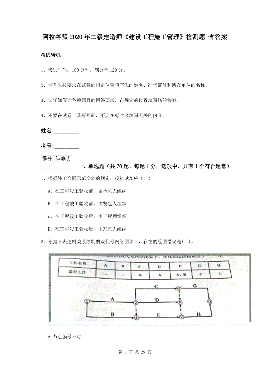 阿拉善盟2020年二级建造师《建设工程施工管理》检测题 含答案_第1页