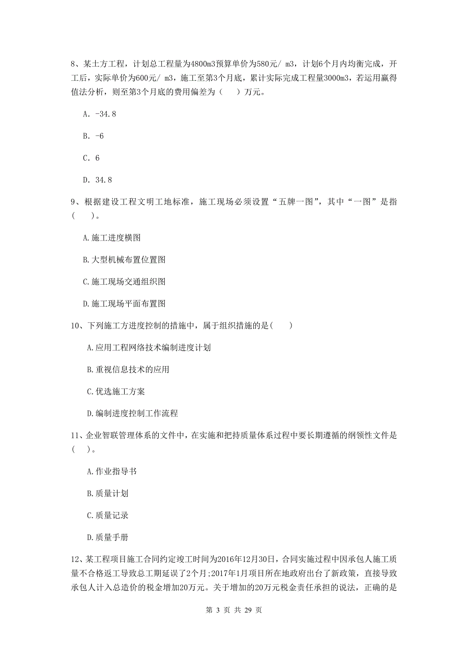 阿拉善盟2020年二级建造师《建设工程施工管理》检测题 含答案_第3页