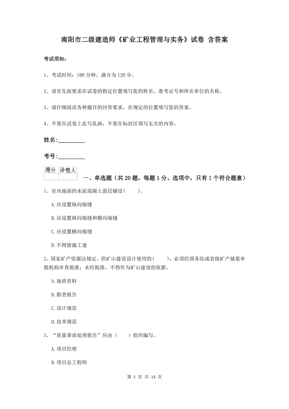 南阳市二级建造师《矿业工程管理与实务》试卷 含答案_第1页