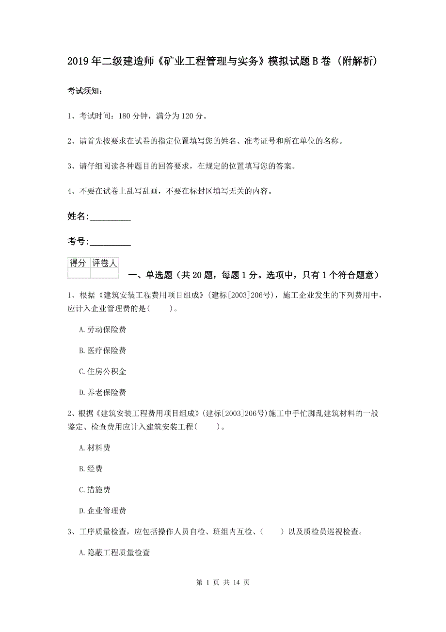 2019年二级建造师《矿业工程管理与实务》模拟试题b卷 （附解析）_第1页