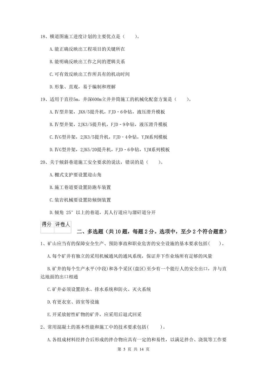 2019年二级建造师《矿业工程管理与实务》模拟试题b卷 （附解析）_第5页