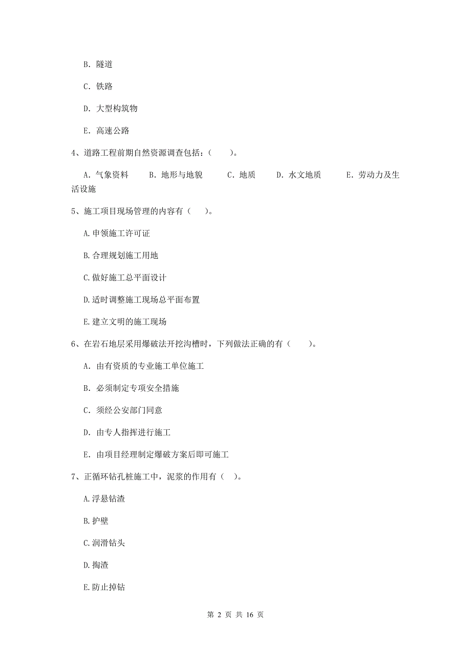 2020年注册二级建造师《市政公用工程管理与实务》多项选择题【50题】专题练习a卷 （附解析）_第2页