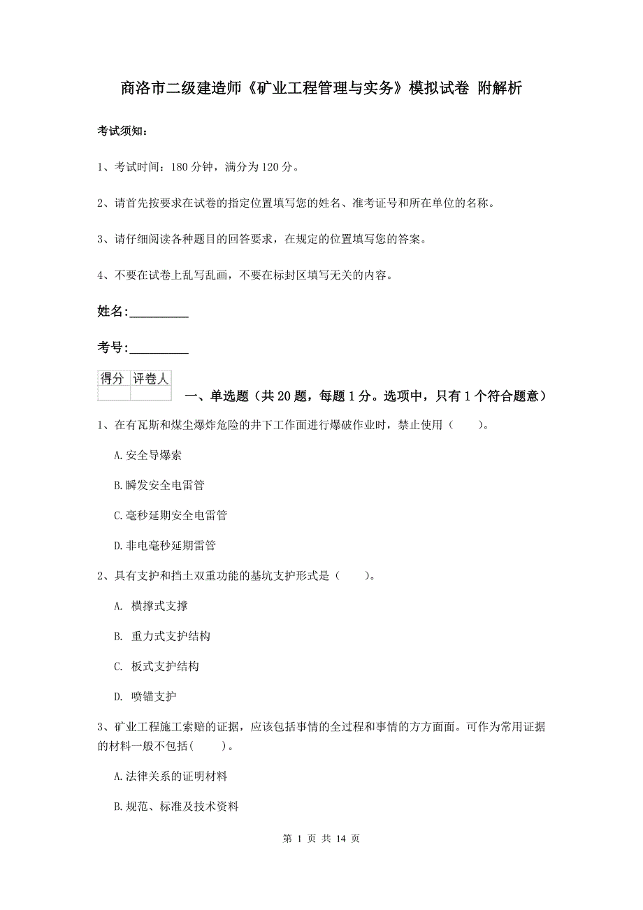 商洛市二级建造师《矿业工程管理与实务》模拟试卷 附解析_第1页