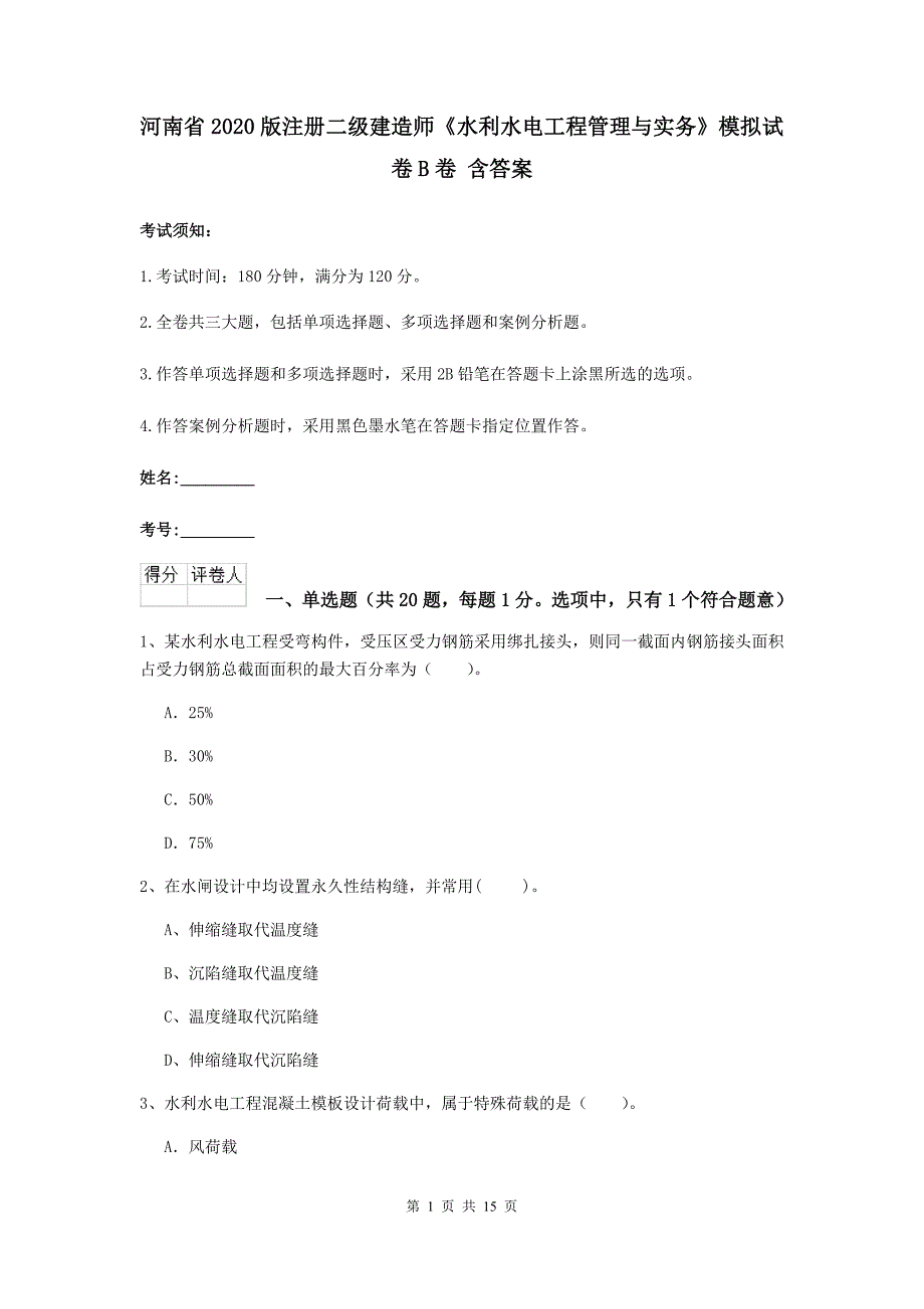 河南省2020版注册二级建造师《水利水电工程管理与实务》模拟试卷b卷 含答案_第1页