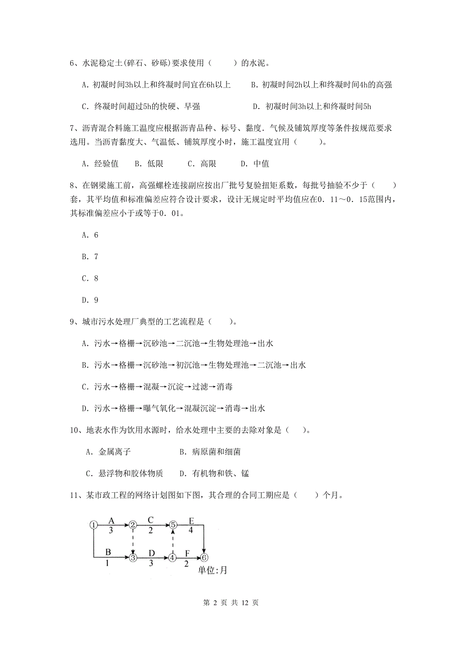 2019年国家二级建造师《市政公用工程管理与实务》单选题【50题】专项测试c卷 （含答案）_第2页