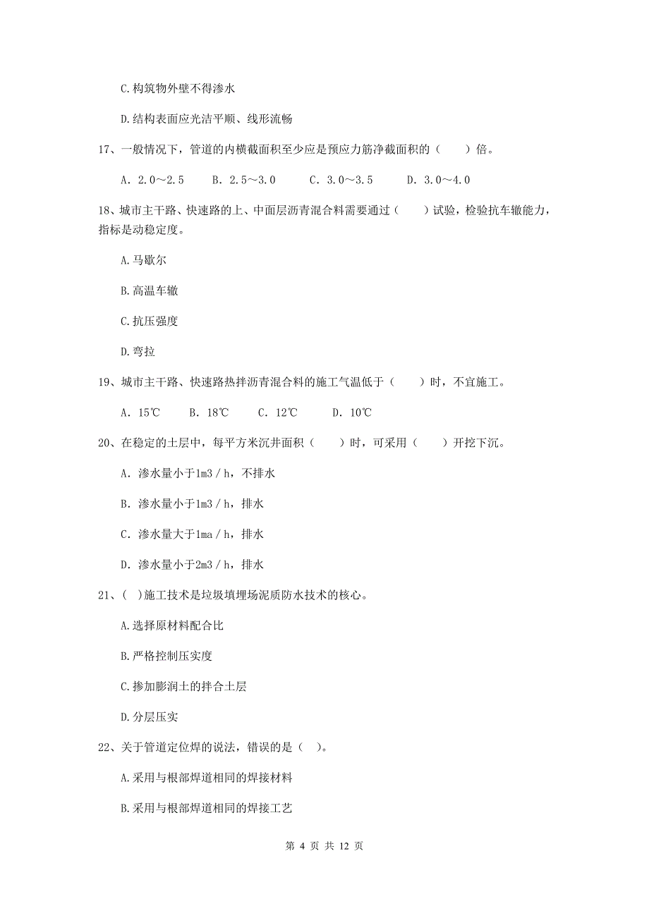 2019年国家二级建造师《市政公用工程管理与实务》单选题【50题】专项测试c卷 （含答案）_第4页