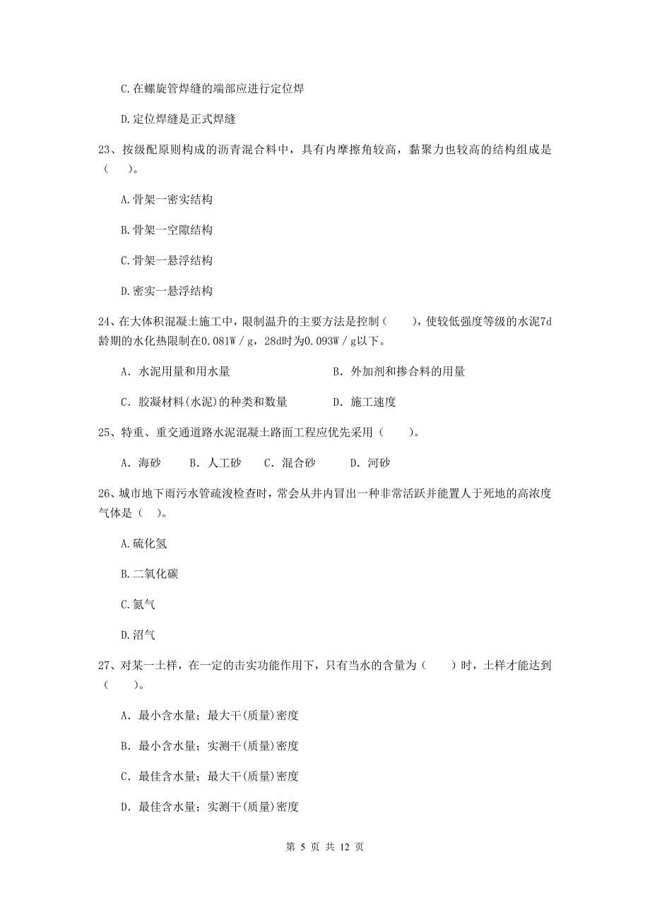 2019年国家二级建造师《市政公用工程管理与实务》单选题【50题】专项测试c卷 （含答案）_第5页